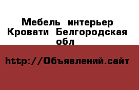 Мебель, интерьер Кровати. Белгородская обл.